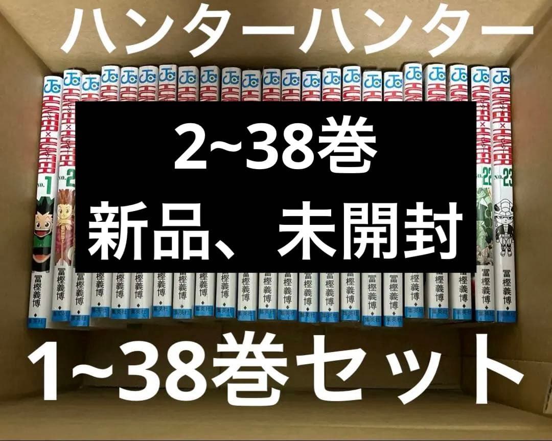 ハンターハンター HUNTER × HUNTER h×h 漫画 1~38巻