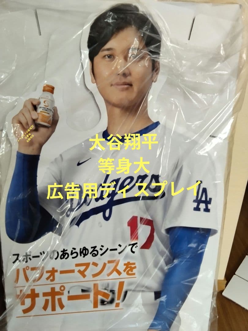 大谷翔平　等身大　広告パネル/ディスプレイ