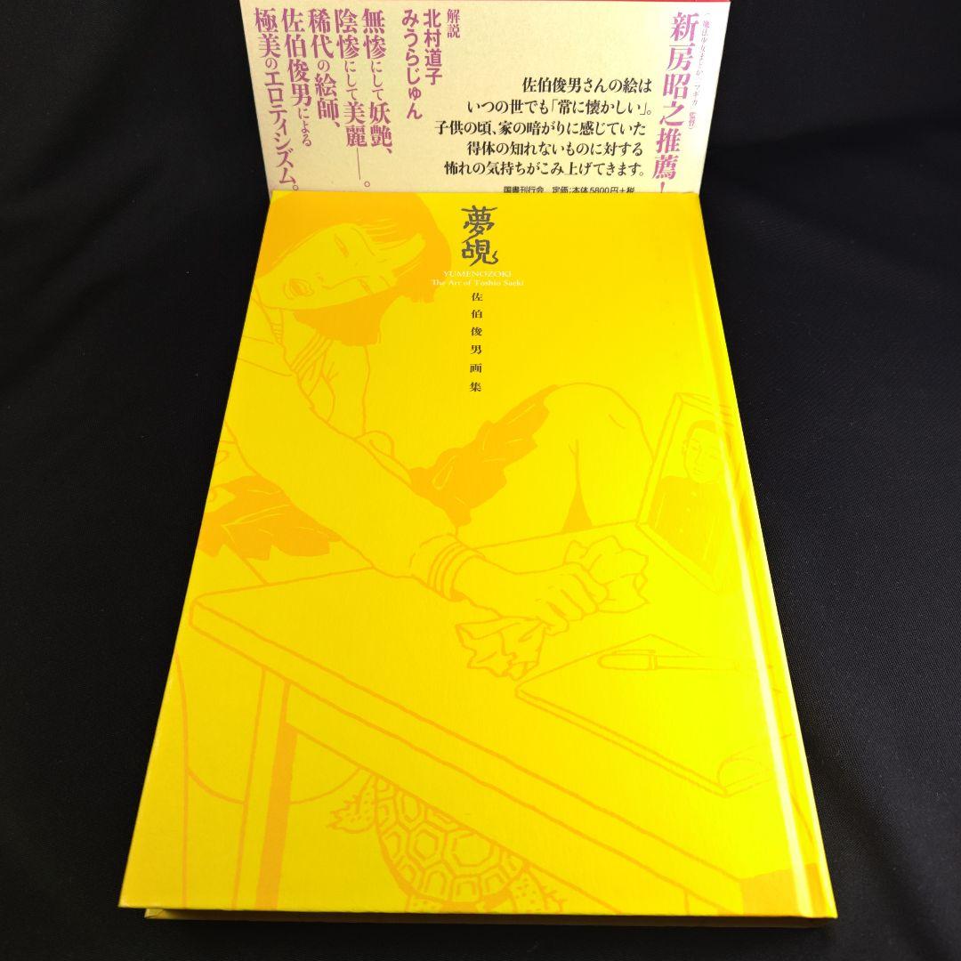 【サイン】佐伯俊男　画集「夢覘」