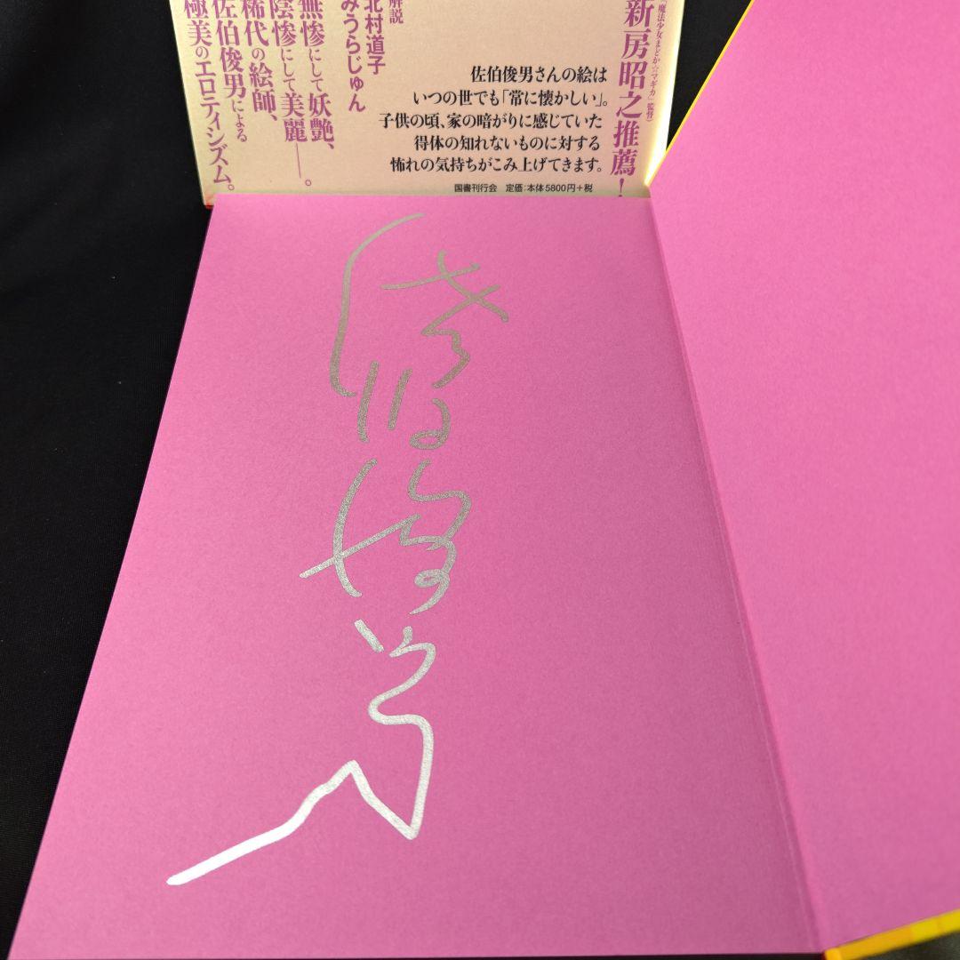 【サイン】佐伯俊男　画集「夢覘」