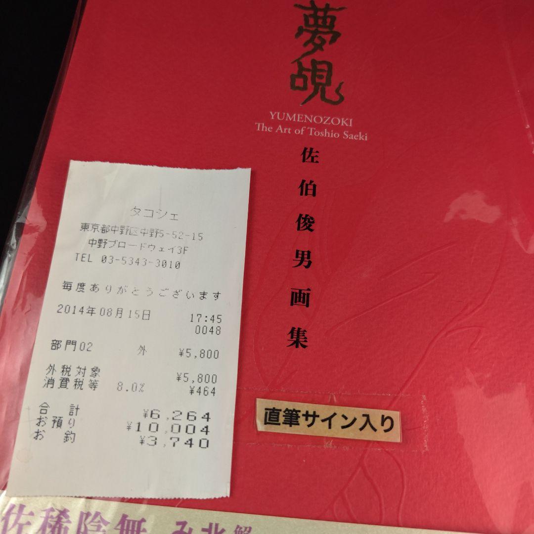 【サイン】佐伯俊男　画集「夢覘」
