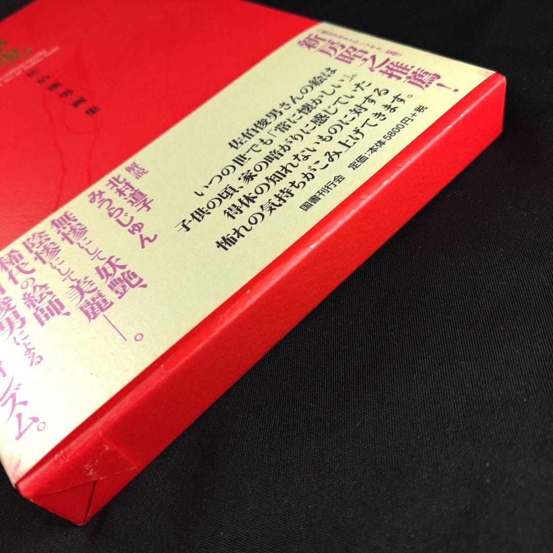 【サイン】佐伯俊男　画集「夢覘」