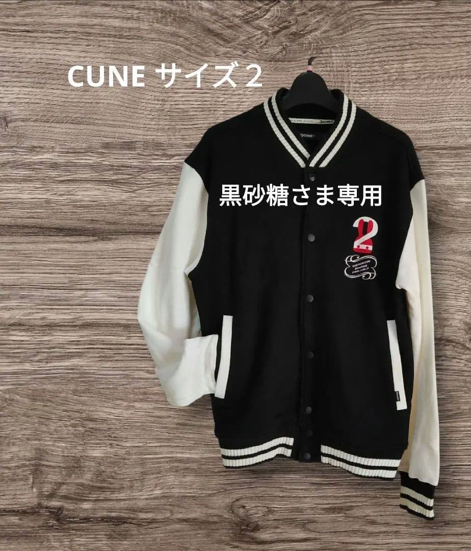 黒砂糖さま専用　CUNE サイズ2 スタジャン CUNE サイズ２ ピーコート