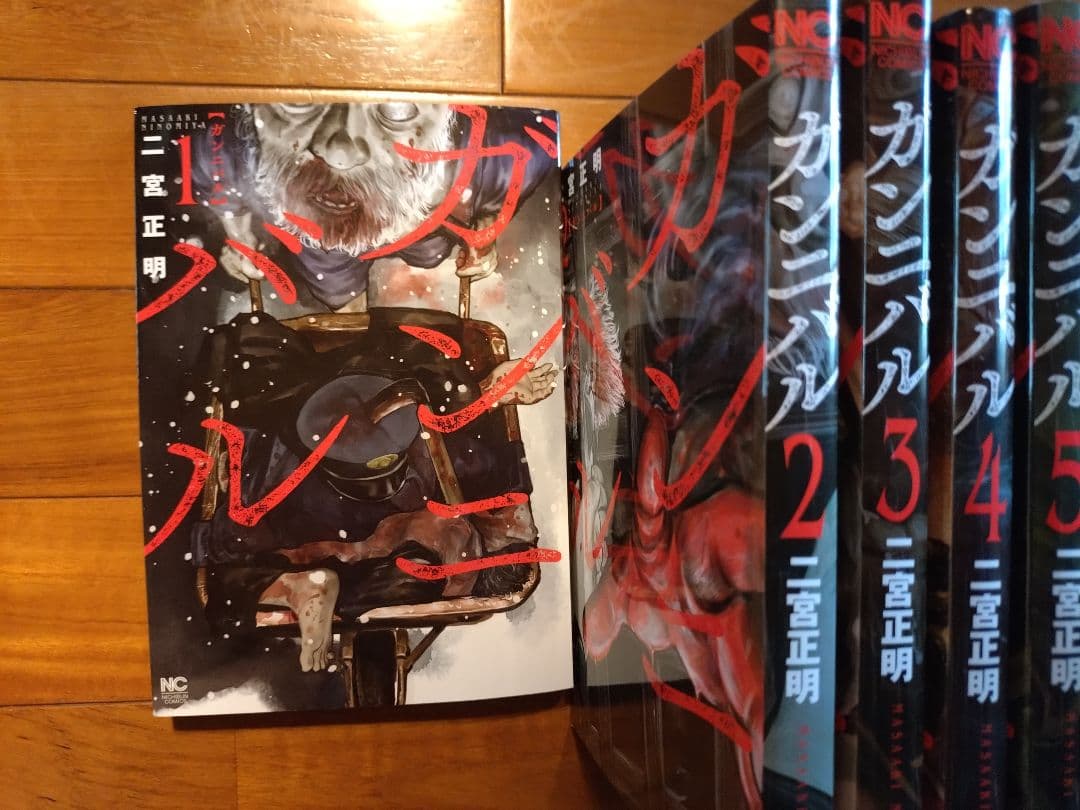 【美品】ガンニバル全巻セット