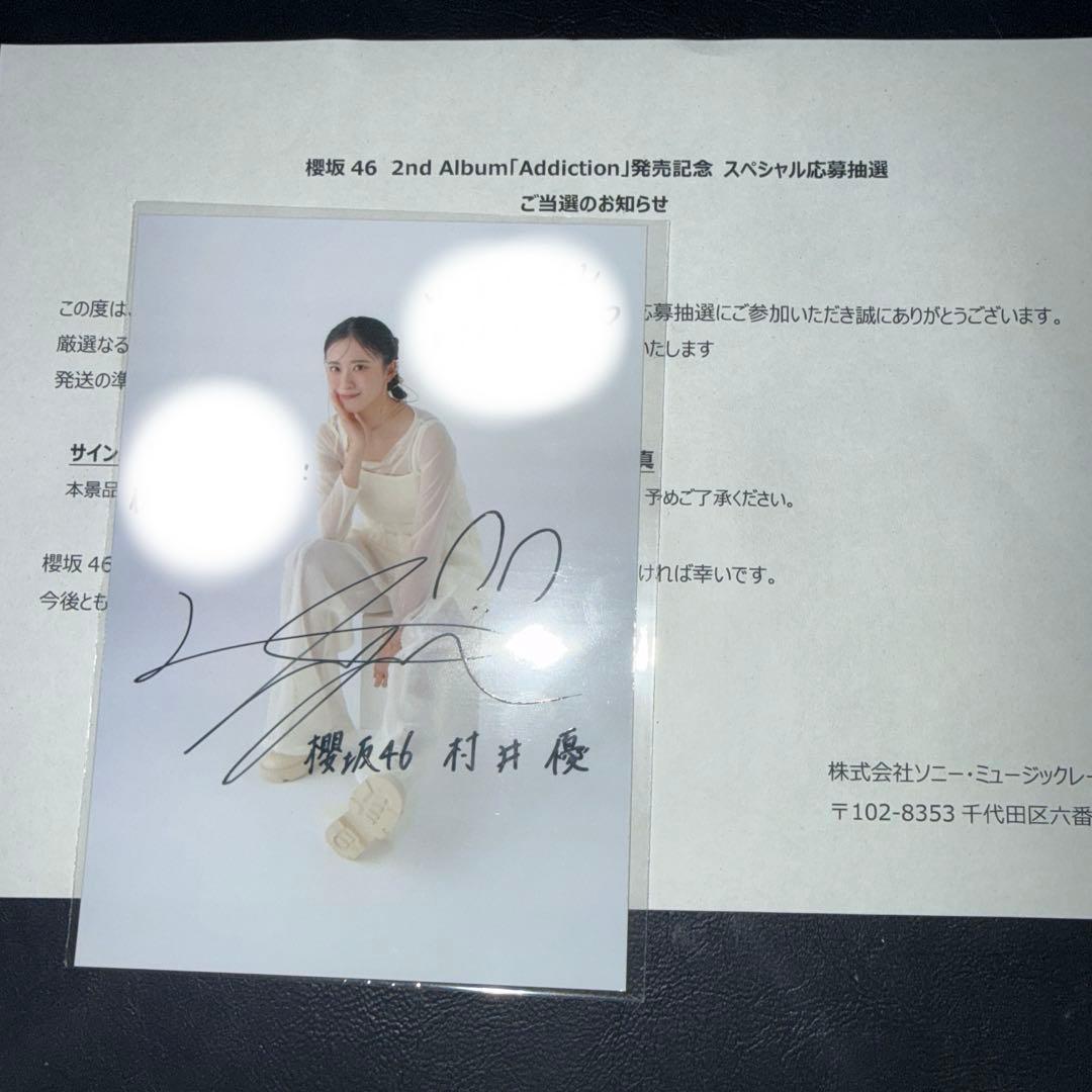 櫻坂46 村井優 直筆サイン 生写真 Addiction