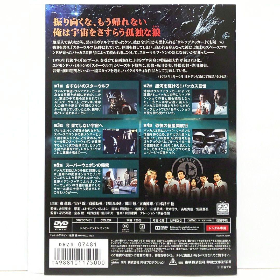 スターウルフ DVD 全巻 セット 特撮 東竜也 谷川みゆき 湯川勉 宍戸錠