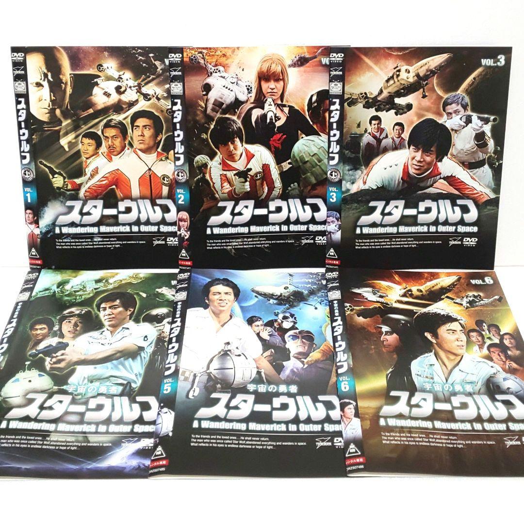 スターウルフ DVD 全巻 セット 特撮 東竜也 谷川みゆき 湯川勉 宍戸錠