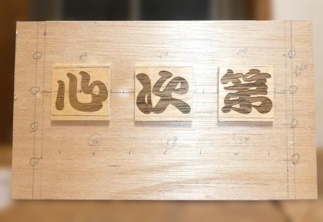 心次第　文字入り賽銭箱　　こころん°ʚ(*´˘`*)ɞ°