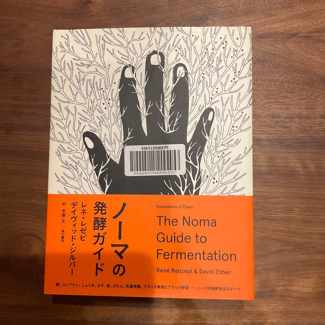 ノーマの発酵ガイド