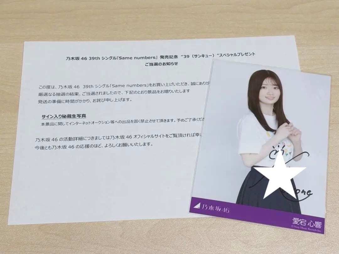 乃木坂46 サイン入り秘蔵生写真 愛宕心響 samenumbers 封入 非売品
