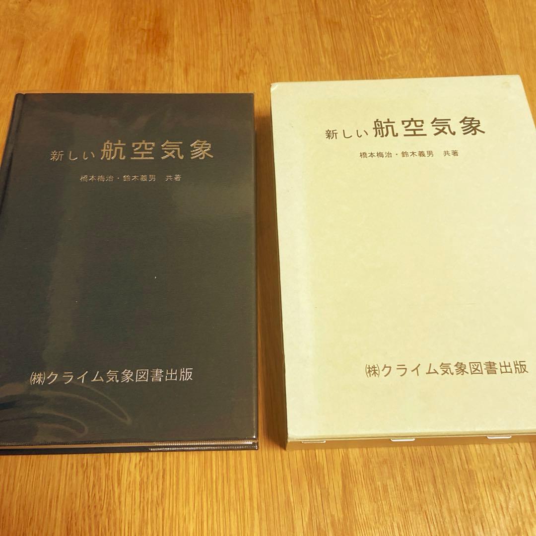 新しい航空気象 (株)クライム気象図書出版