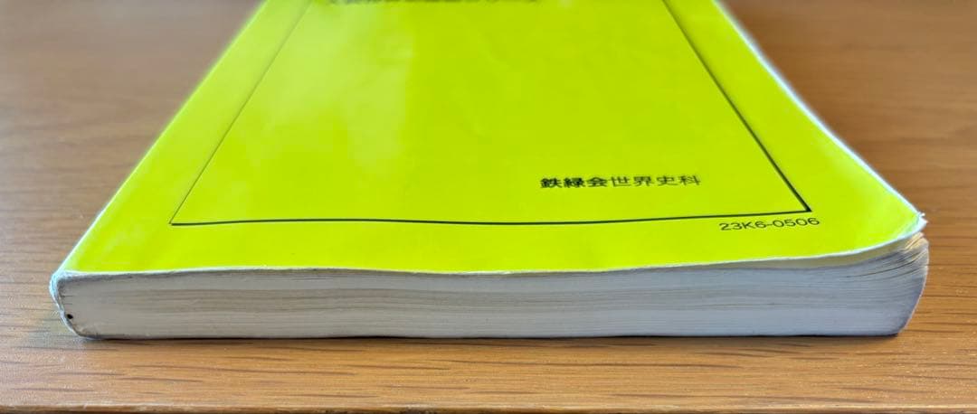 鉄緑会　高３世界史 入試世界史確認シリーズ 　2023年度