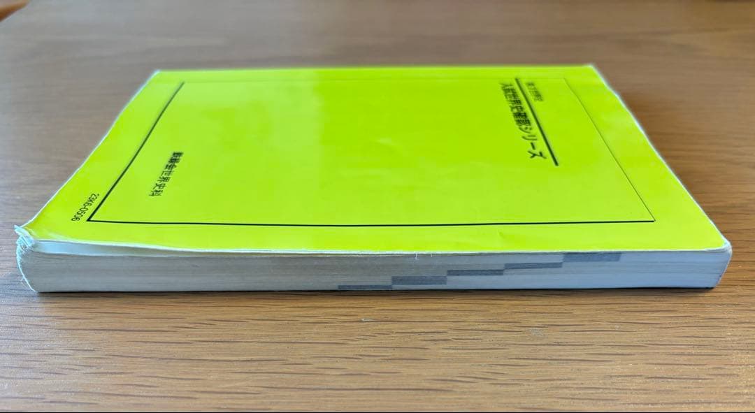 鉄緑会　高３世界史 入試世界史確認シリーズ 　2023年度