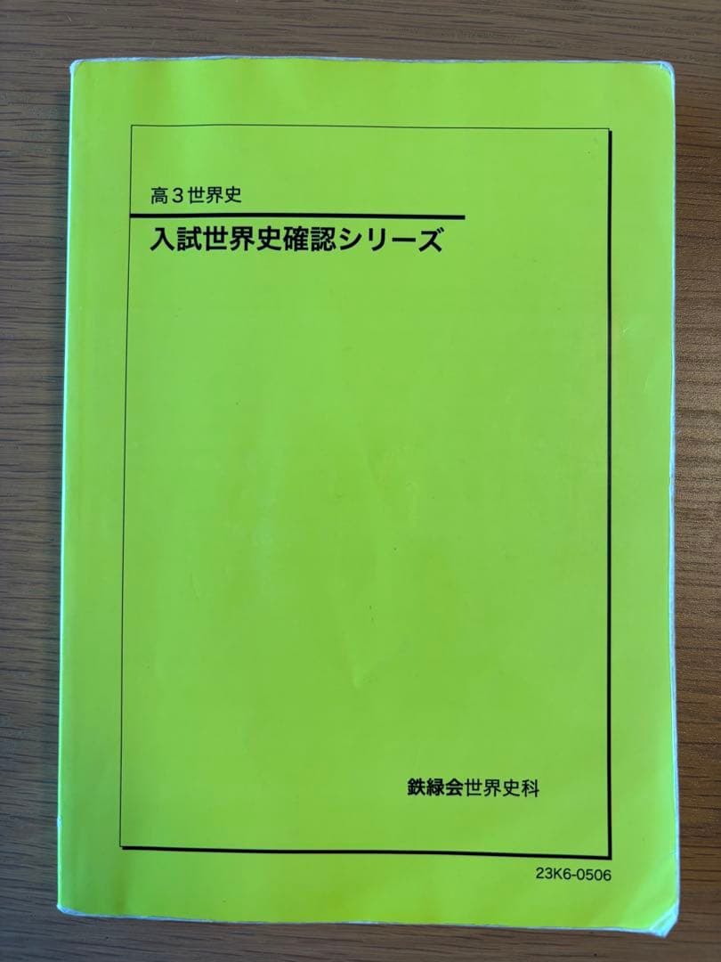 鉄緑会　高３世界史 入試世界史確認シリーズ 　2023年度