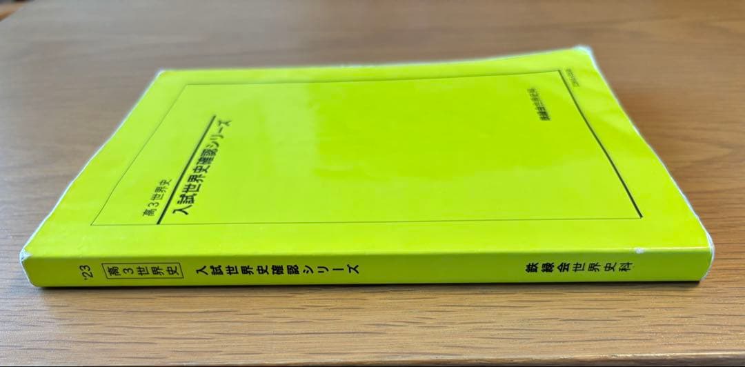 鉄緑会　高３世界史 入試世界史確認シリーズ 　2023年度