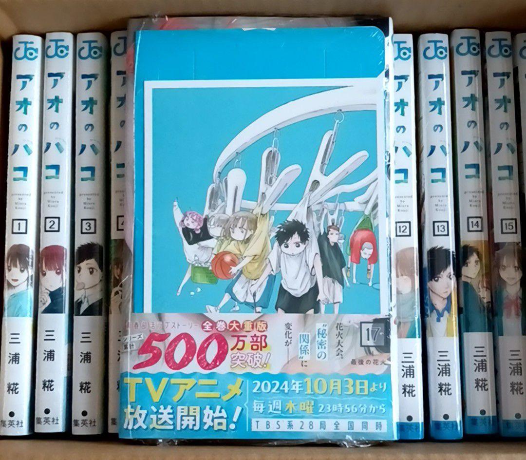 アオのハコ1〜最新巻+小説　全巻初版帯付　シュリンク未開封　店舗特典あり　三浦糀