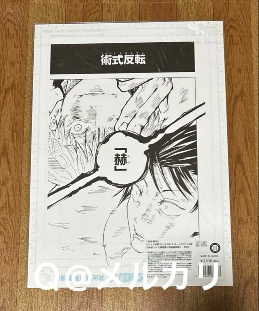 芥見下々　呪術廻戦　複製原画　五条悟＆伏黒甚爾