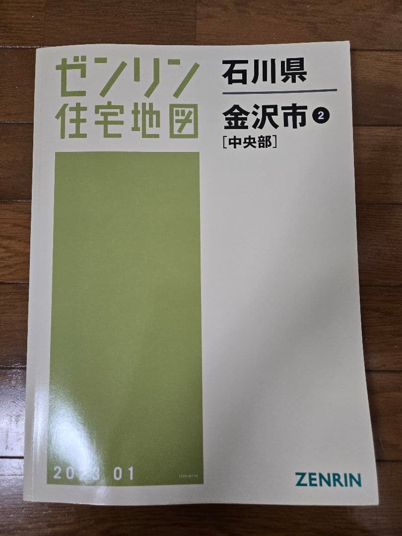ゼンリン住宅地図　2023年　石川県金沢市　野々市　内灘町　南部　中央部　北部