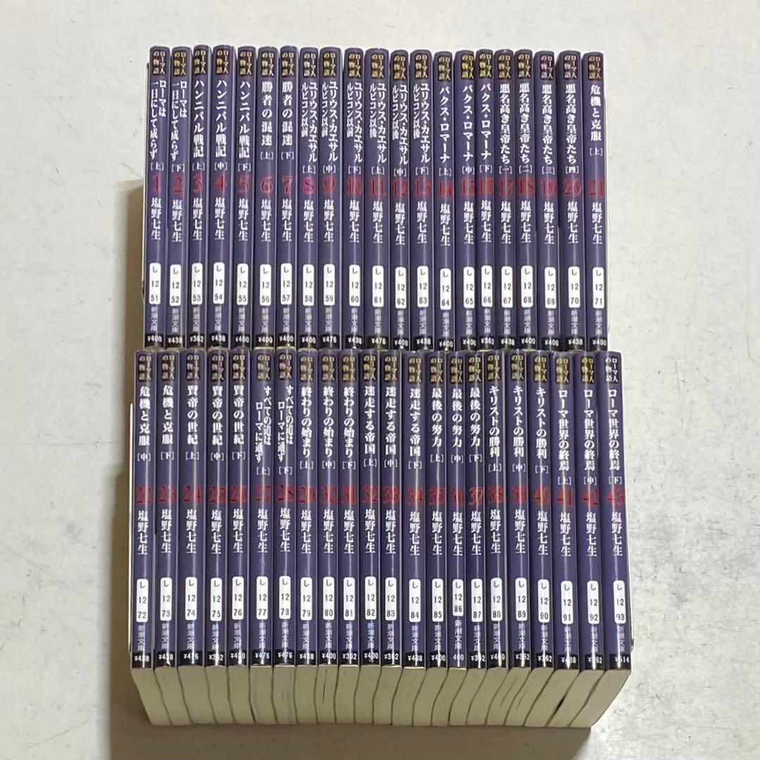 ローマ人の物語 文庫版 全43巻完結セット+ガイドブック 塩野七生 新潮文庫