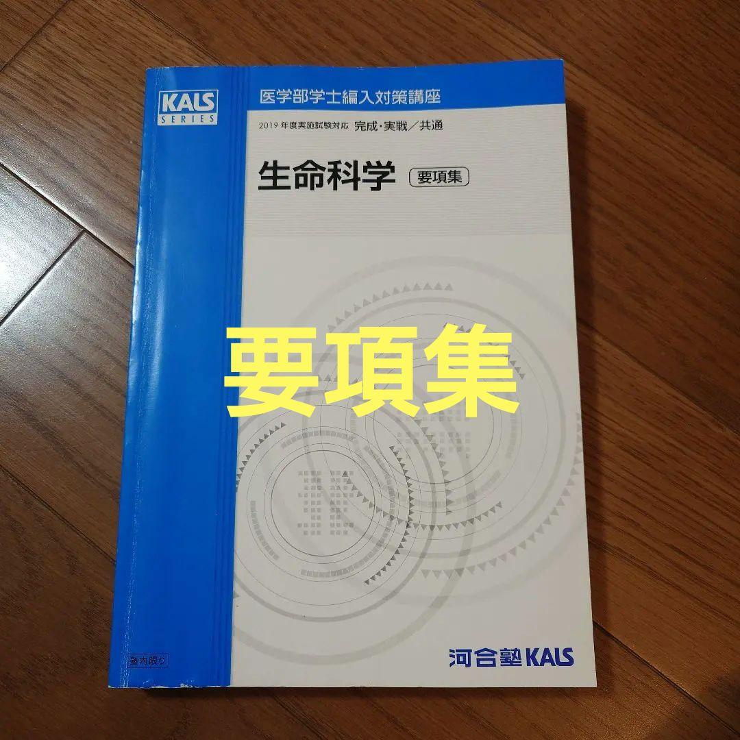 要項集　生命科学 2019 河合塾　KALS