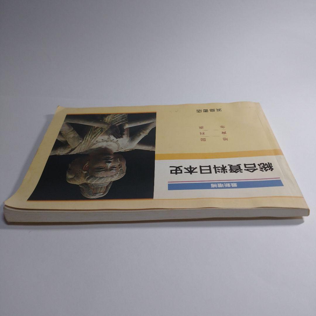 最新総合日本史 浜島書店 レトロ