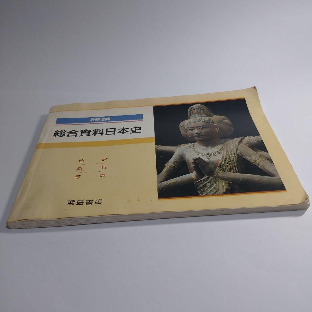 最新総合日本史 浜島書店 レトロ