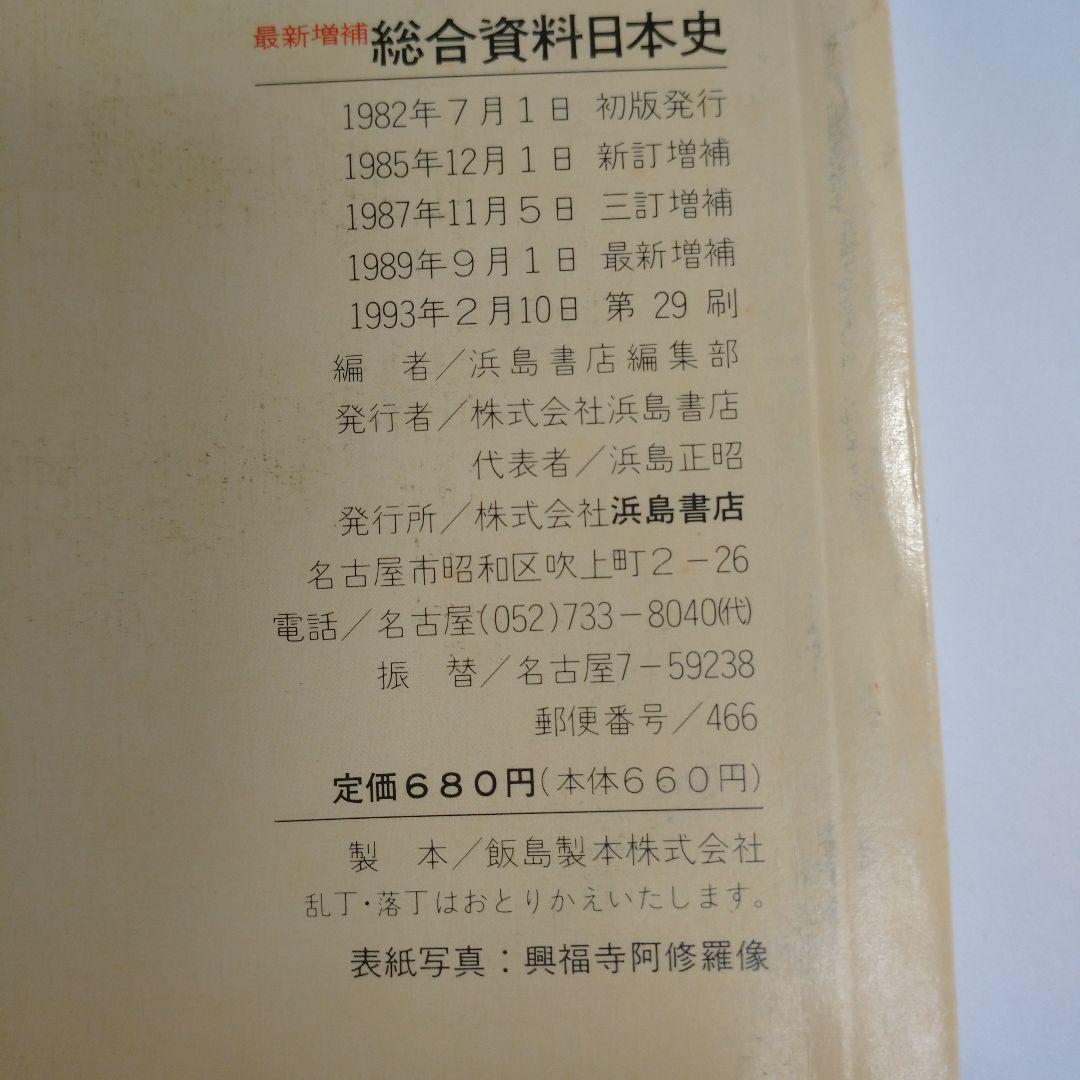 最新総合日本史 浜島書店 レトロ