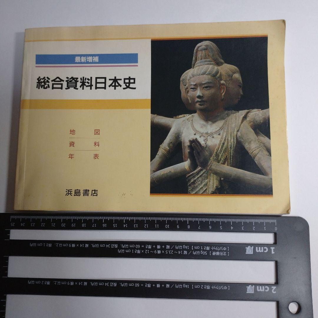 最新総合日本史 浜島書店 レトロ