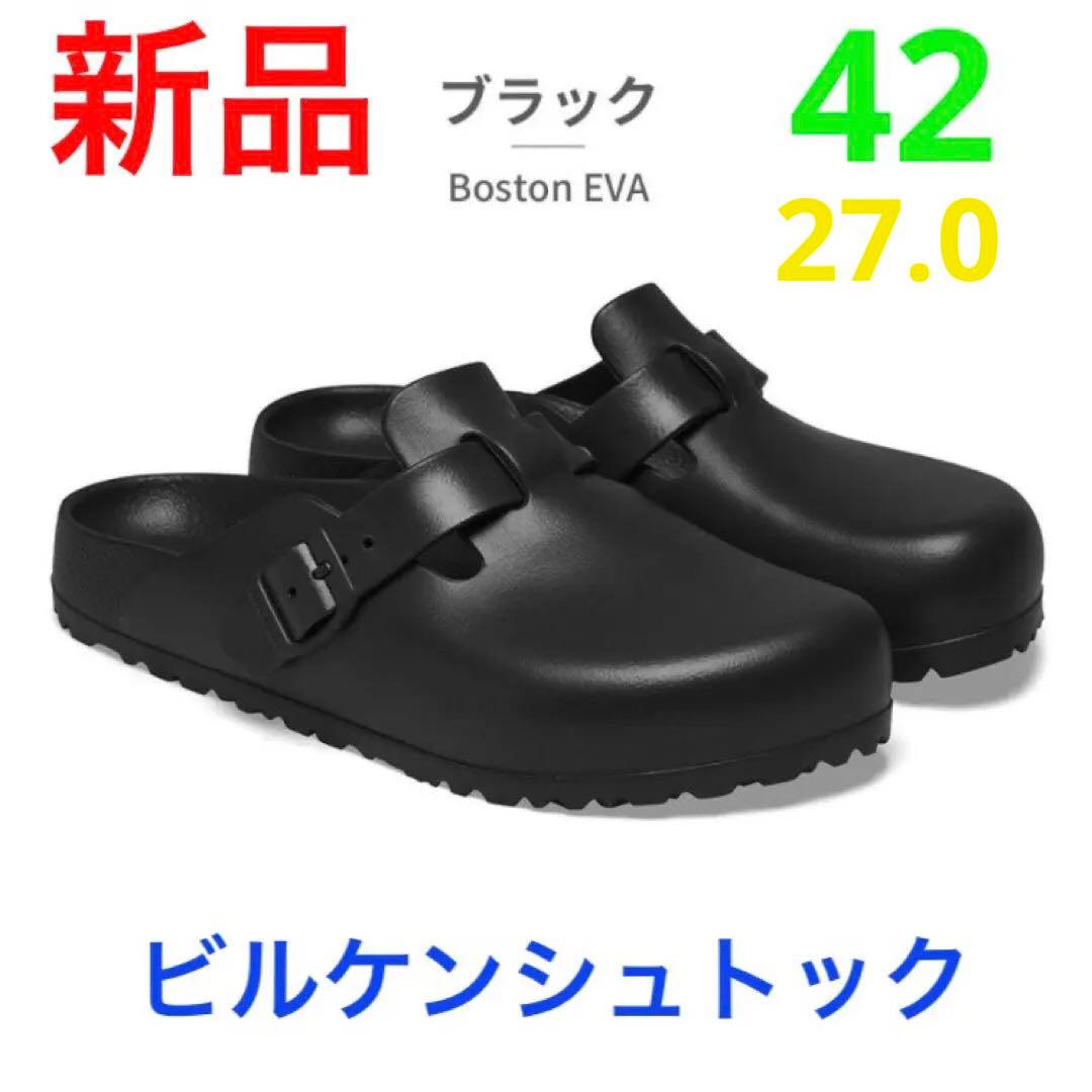 新品未使用 ビルケンシュトック ボストン EVA 42 27cm 黒 ブラック