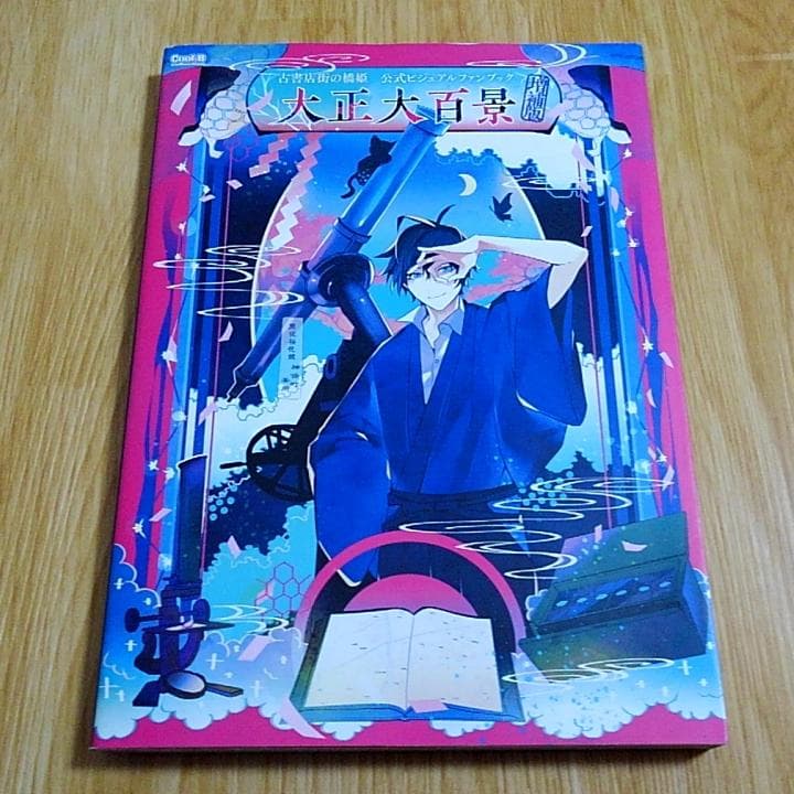 古書店街の橋姫 ビジュアルファンブック 大正大百景