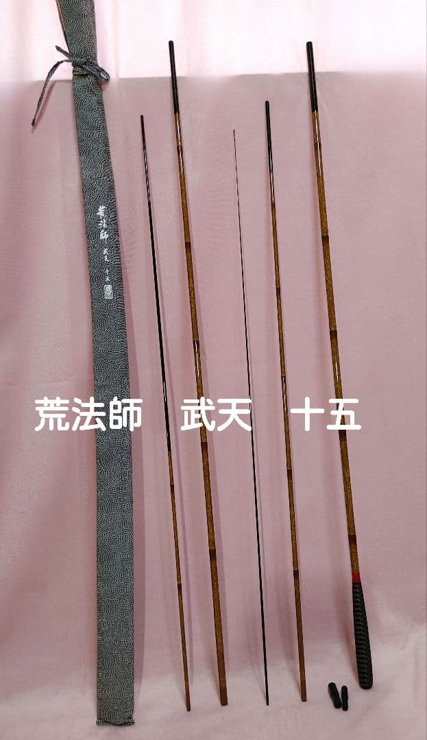 ゆ*ー様 荒法師　武天　15尺　収納袋付き