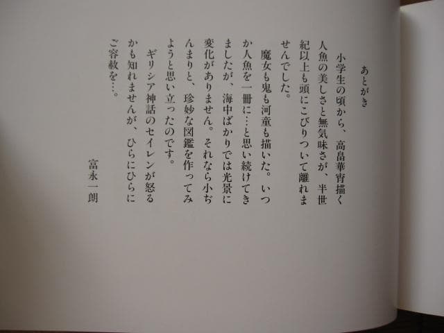 一朗人魚図鑑：富永一朗 漫画集　直筆サイン入り　限定300部