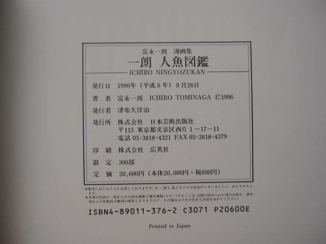 一朗人魚図鑑：富永一朗 漫画集　直筆サイン入り　限定300部