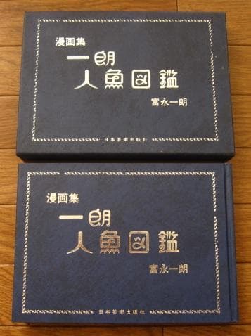 一朗人魚図鑑：富永一朗 漫画集　直筆サイン入り　限定300部