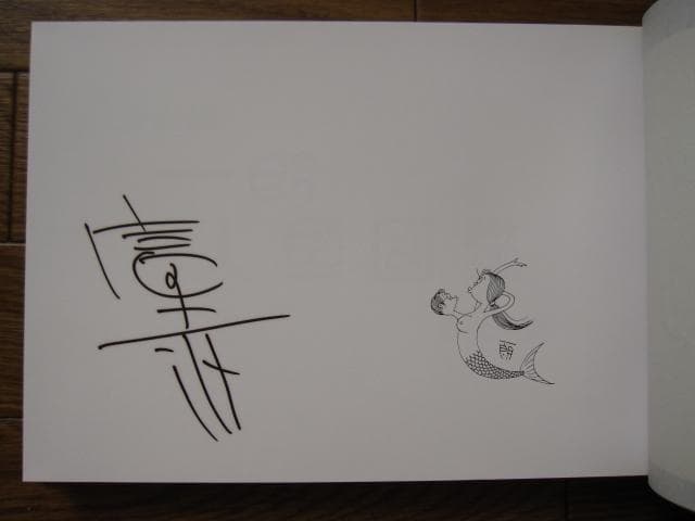 一朗人魚図鑑：富永一朗 漫画集　直筆サイン入り　限定300部