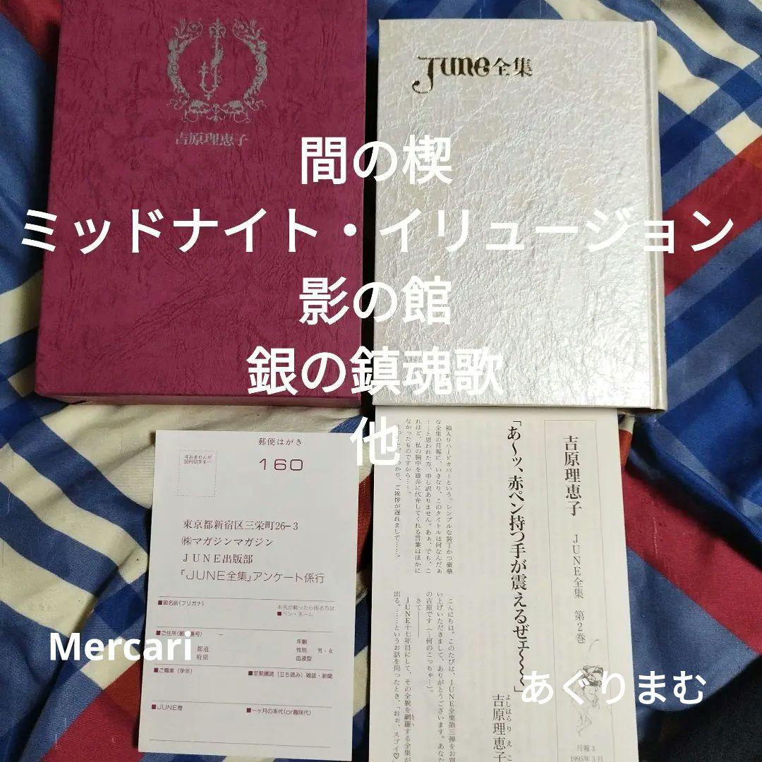 ＢＬ小説　JUNE全集Ⅱ 吉原理恵子