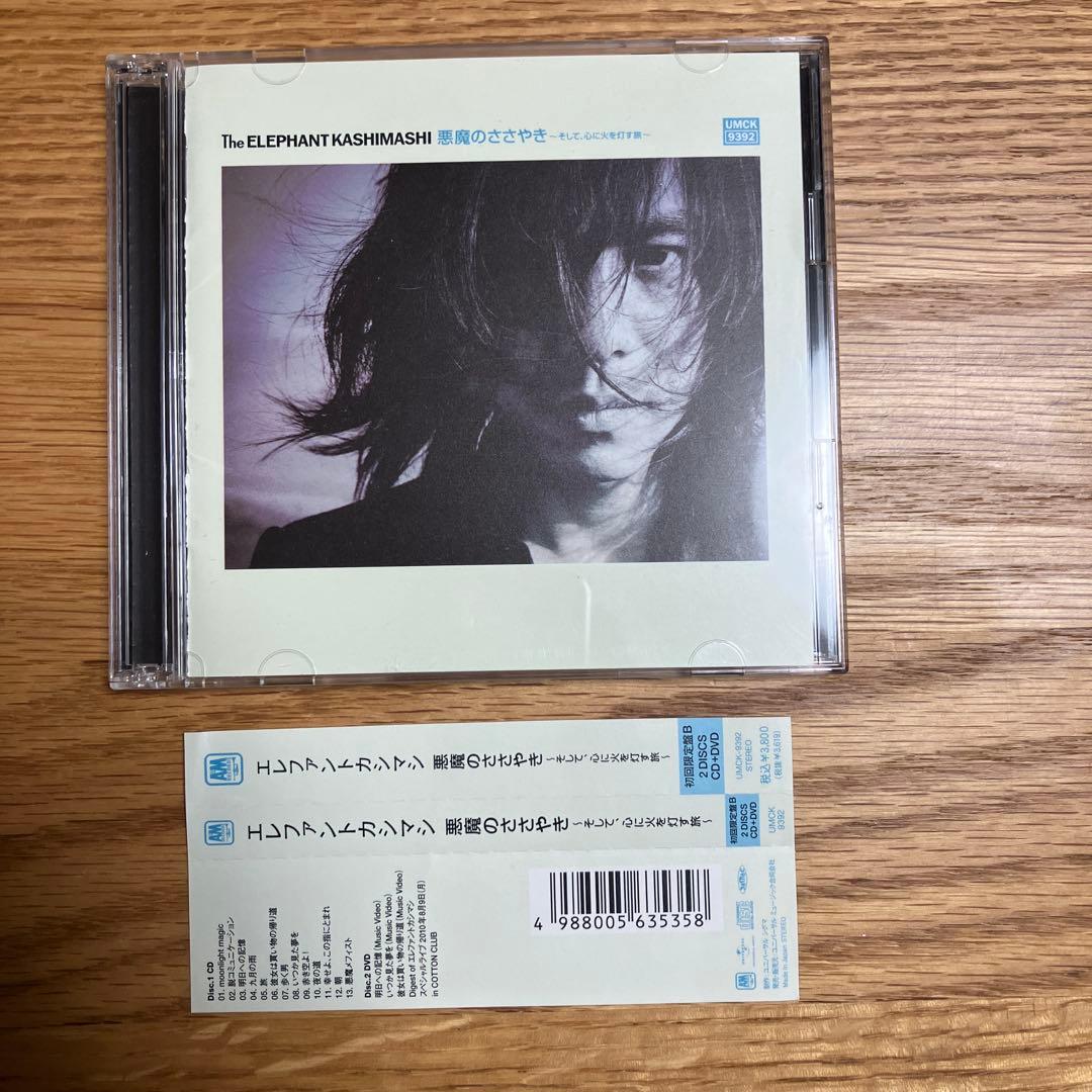 【廃盤】悪魔のささやき～そして,心に火を灯す旅～　初回限定盤B エレカシ