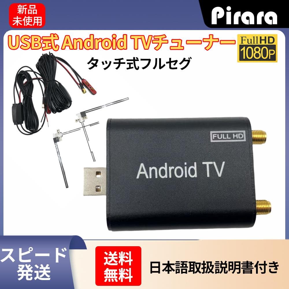 【まとめ割引】USBタッチ式フルセグ地デジチューナー androidカーナビ専用