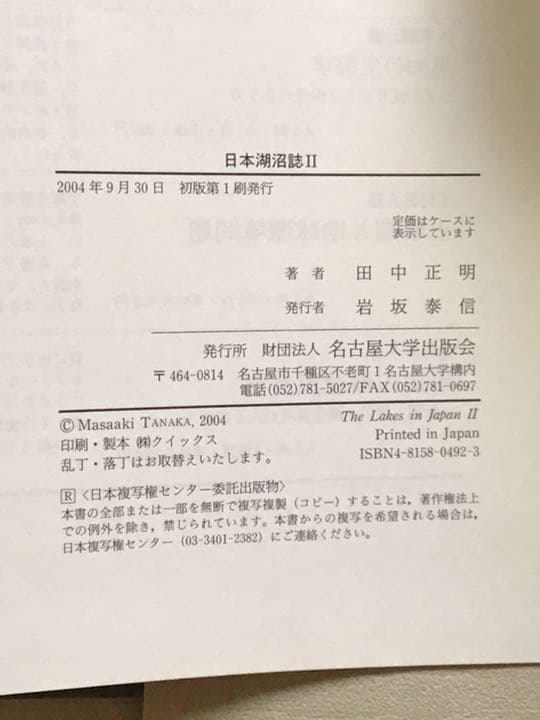 日本湖沼誌 : プランクトンから見た富栄養化の現状 2