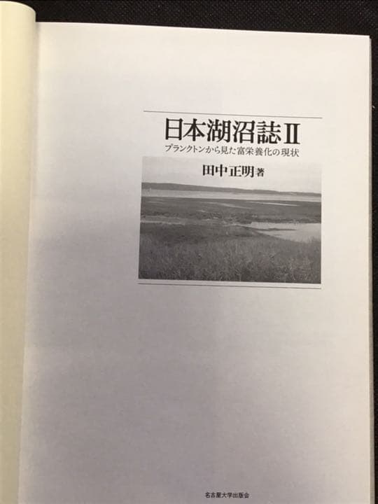日本湖沼誌 : プランクトンから見た富栄養化の現状 2