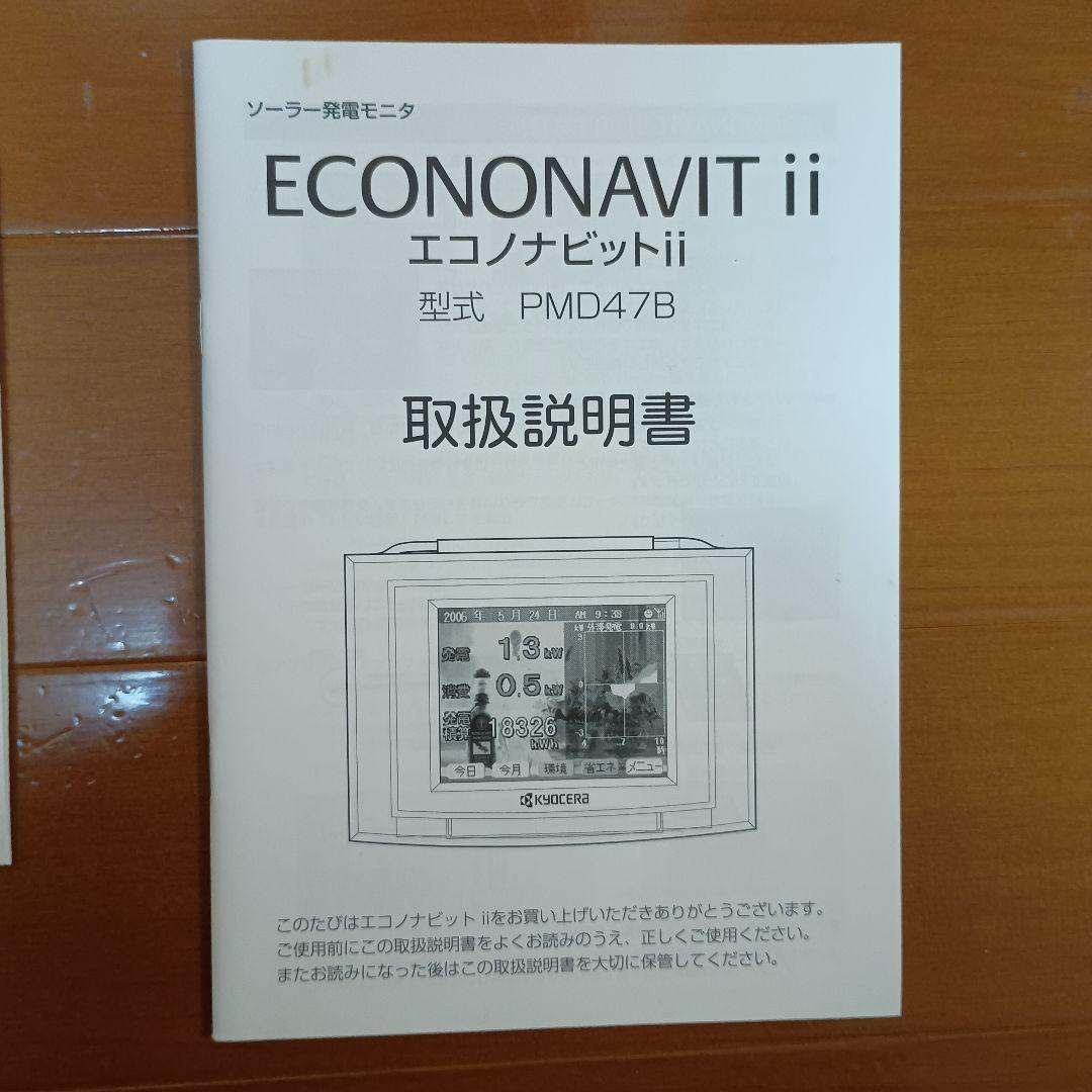 太陽光発電モニター表示機 京セラ エコノナビットⅱ PMD47B-R