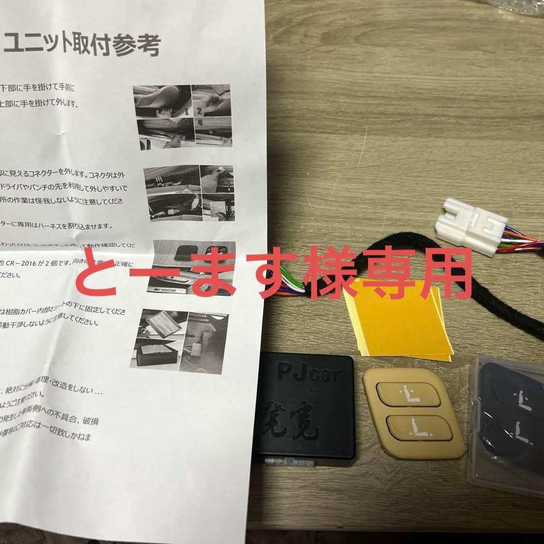 70カムリ前期 Gレザー シートリモコンPJcar 接続ケーブル・ボタンセット