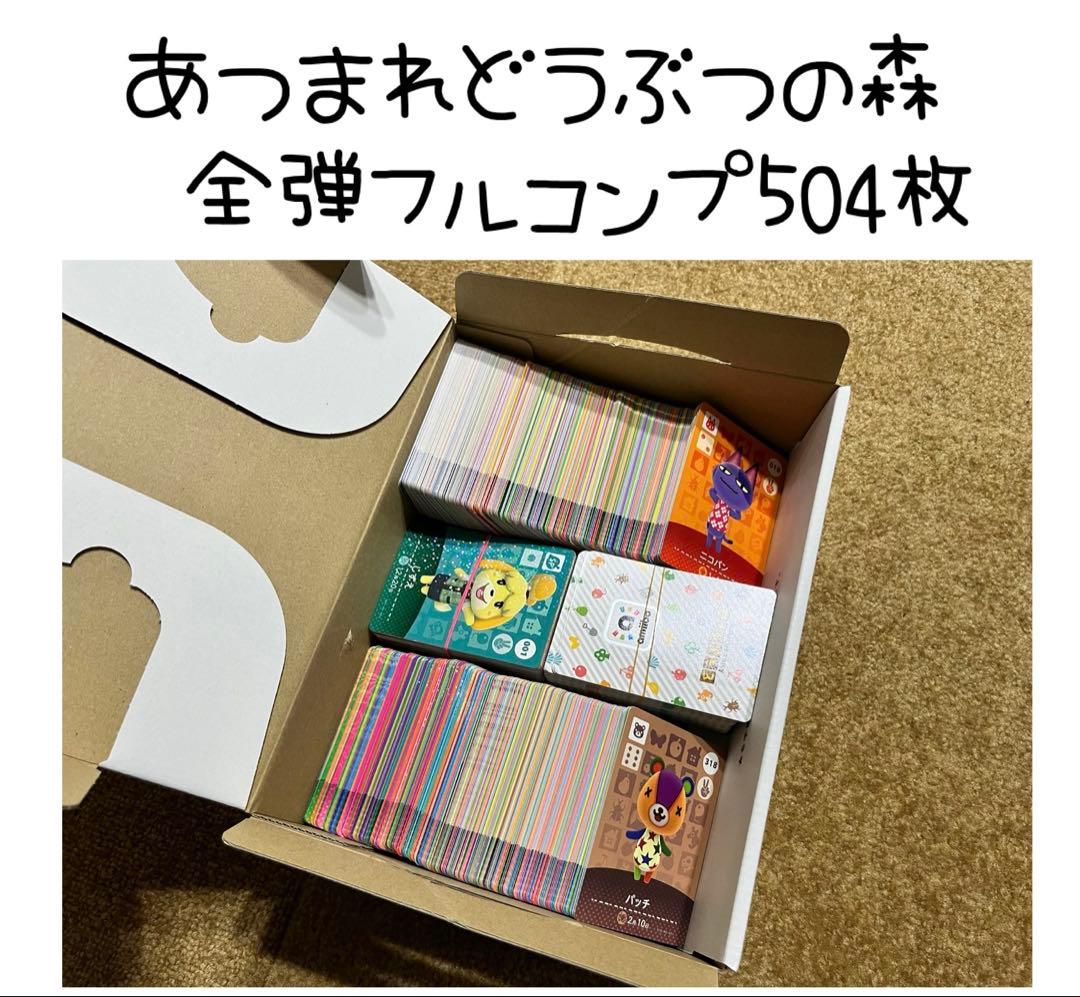 【特価】 あつ森 アミーボ amiibo カード フルコンプ 504枚 セット