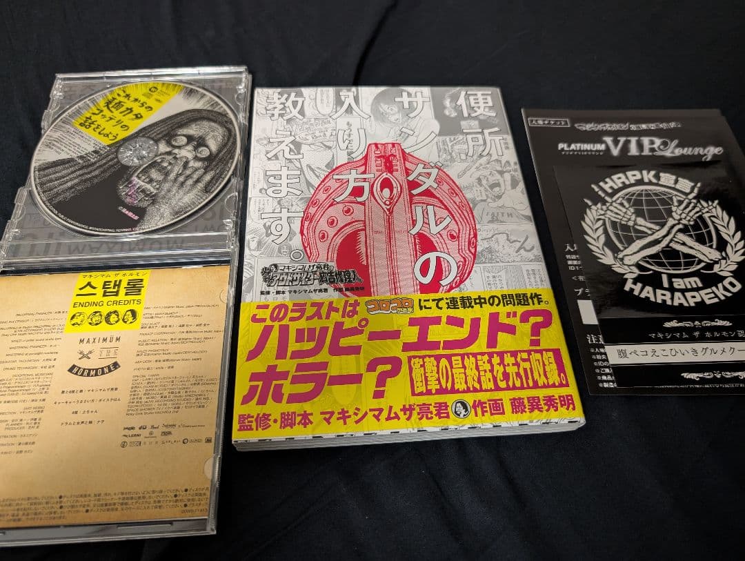 マキシマム ザ ホルモン　CDセット