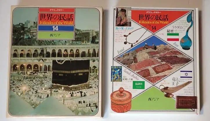世界の民話 全16巻 研秀出版 １９７９年発刊【全巻揃い・分売不可】