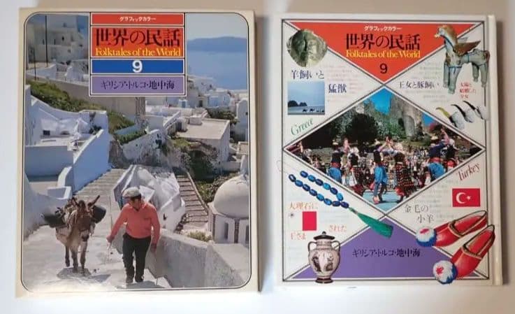 世界の民話 全16巻 研秀出版 １９７９年発刊【全巻揃い・分売不可】