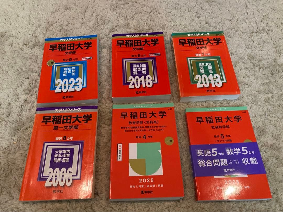 早稲田大学 赤本セット 文学部(25年分) 社会学部 教育学部