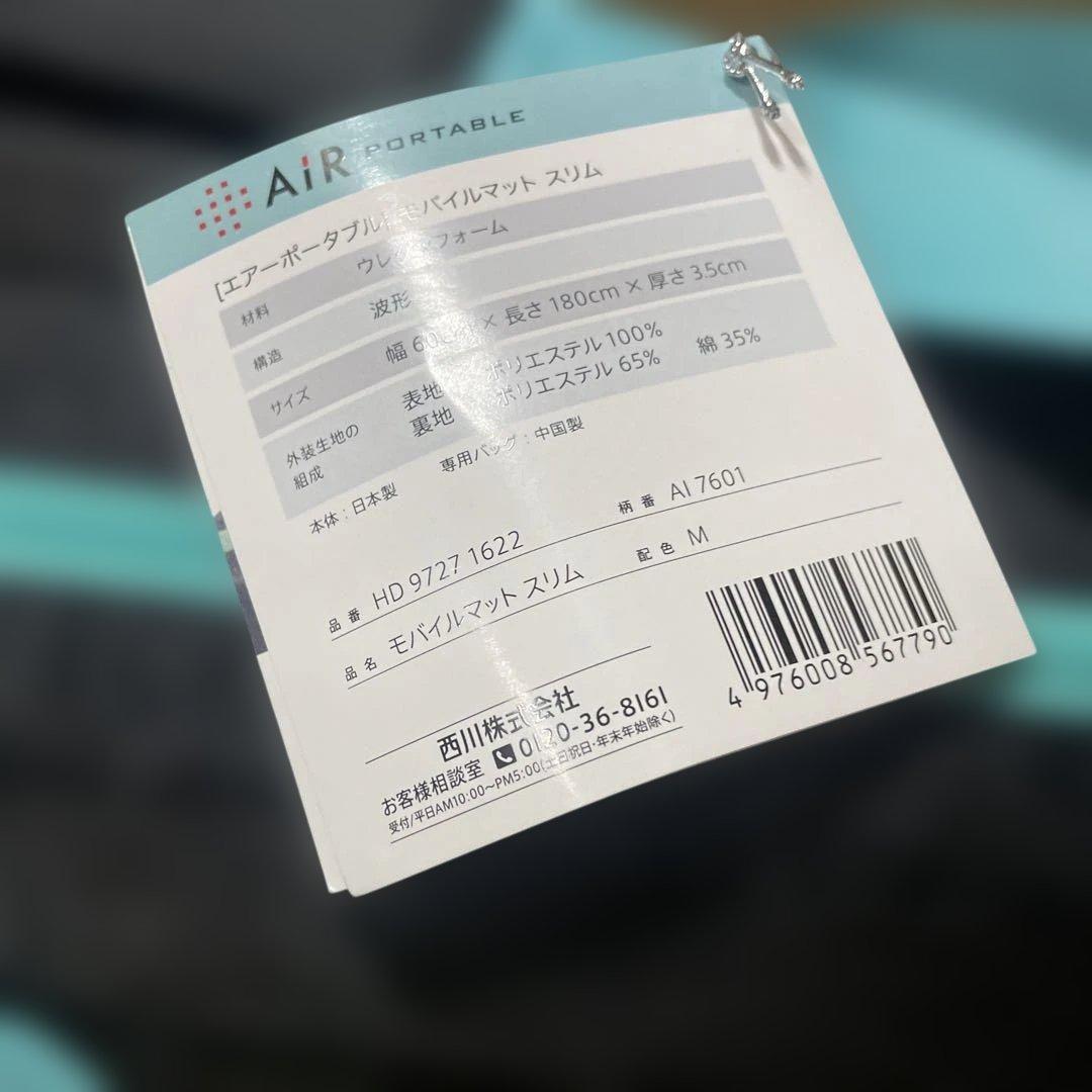 【 西川 】 [エアーポータブル] モバイルマットスリム モバイル マットレス