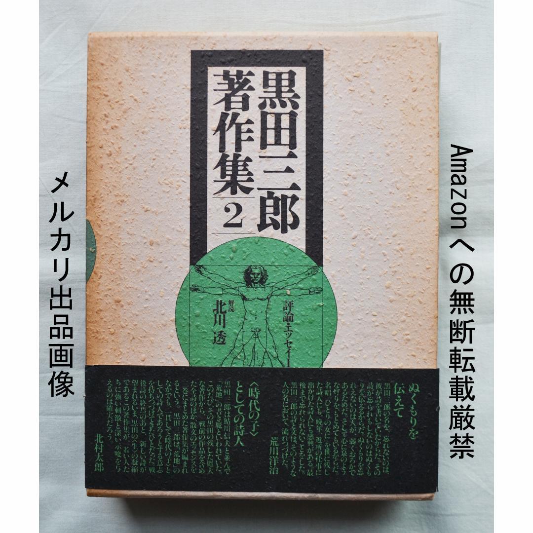 黒田三郎著作集　全３巻　思潮社