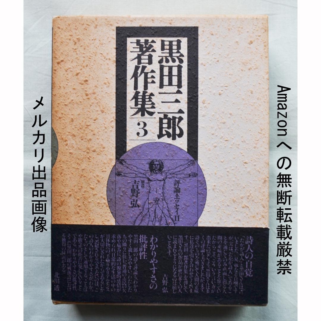 黒田三郎著作集　全３巻　思潮社